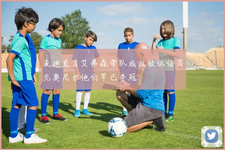 麦迪直言艾弗森带队成就被低估若无奥尼尔他们早已夺冠