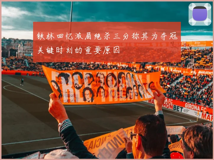 铁林回忆浓眉绝杀三分称其为夺冠关键时刻的重要原因