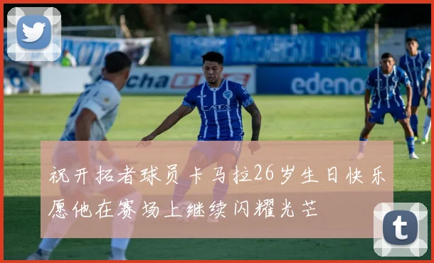 祝开拓者球员卡马拉26岁生日快乐愿他在赛场上继续闪耀光芒